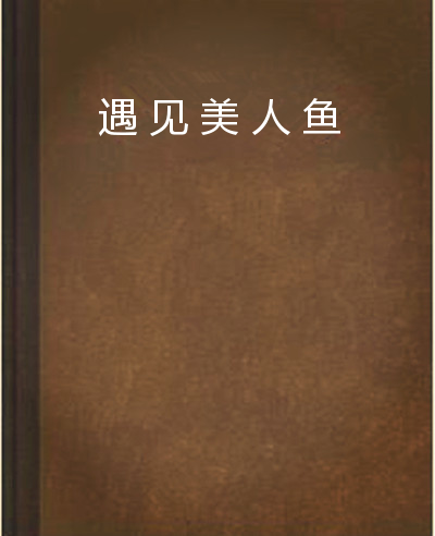 遇見美人魚(漠小蘭小說)