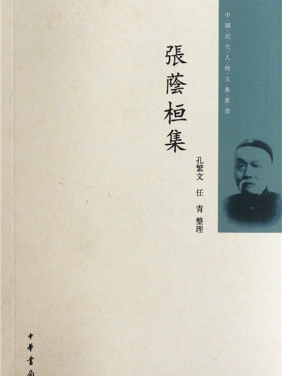 中國近代人物文集叢書：張蔭桓集