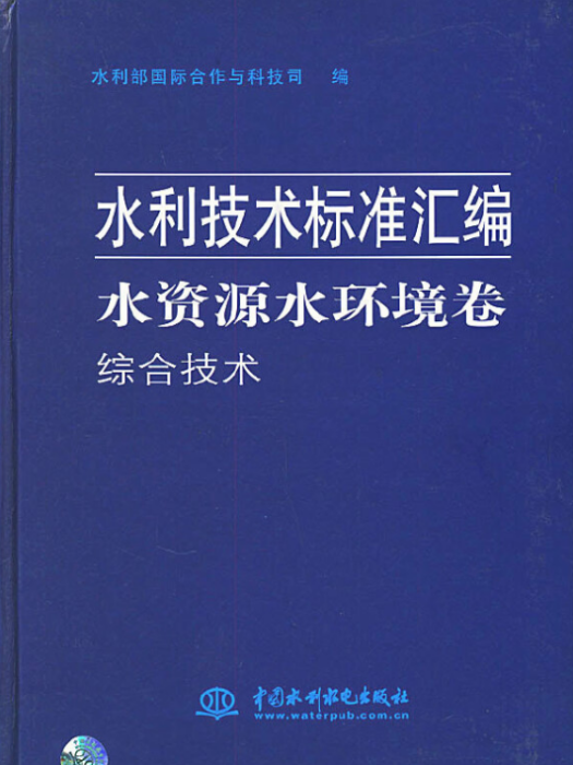 水利技術標準彙編水資源水環境卷綜合技術