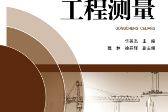工程測量(2015年9月1日中國電力出版社出版的圖書)