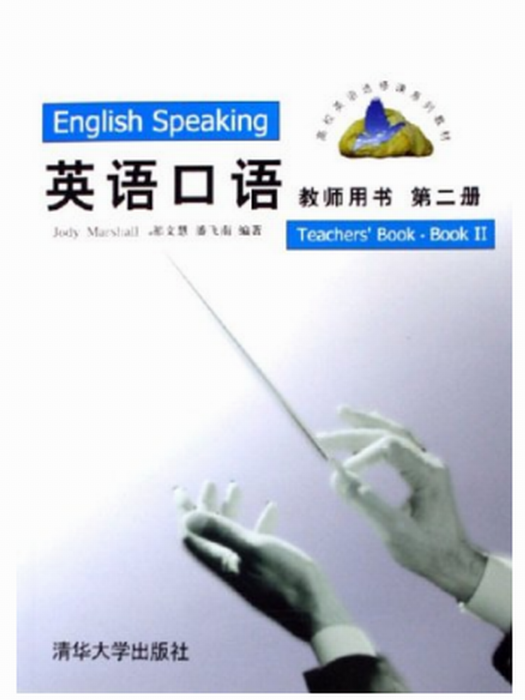 英語口語教師用書（第二冊）