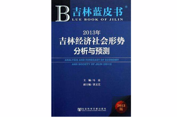 2013年吉林經濟社會形勢分析與預測/吉林藍皮書