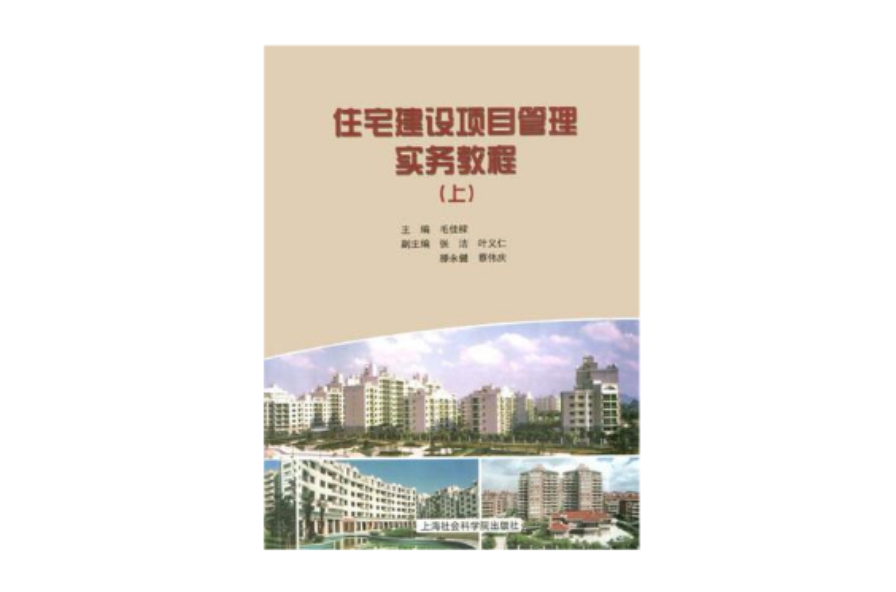 住宅建設項目管理實務教程（上下）