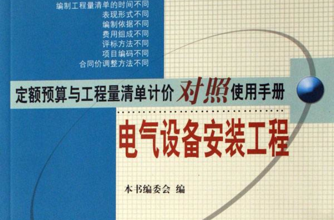 電氣設備安裝工程：定額預算與工程量清單計價對照使用手冊