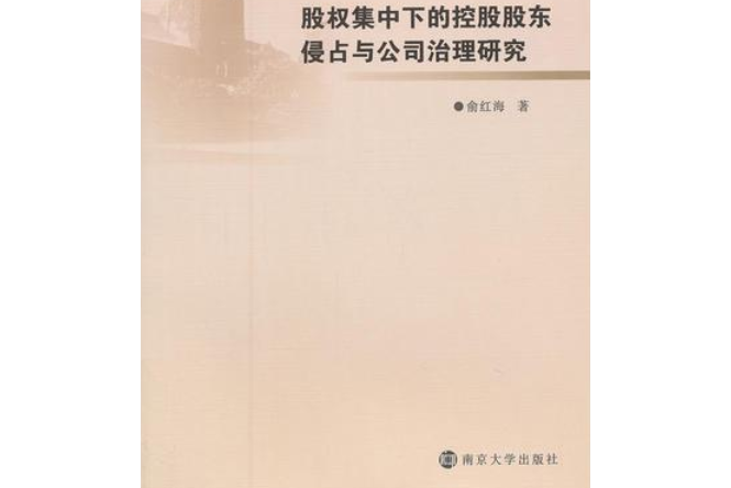 股權集中下的控股股東侵占與公司治理研究