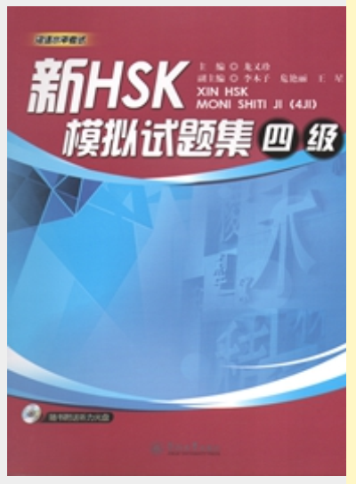 新HSK模擬試題集（四級）