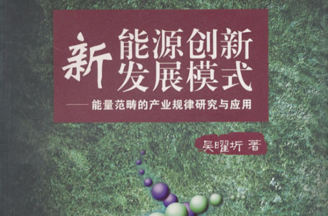 新能源創新型發展模式：能量範疇的產業規律研究與套用