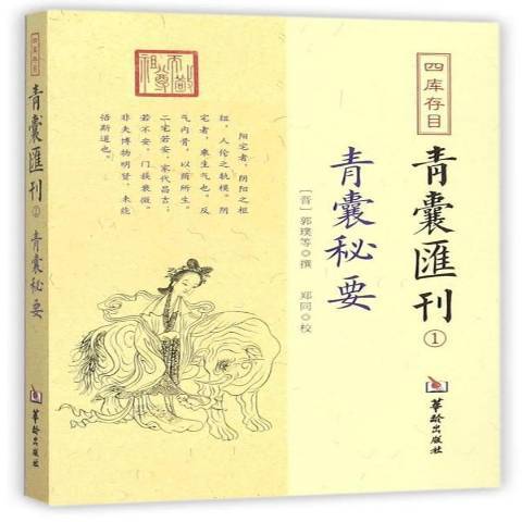 四庫存目青囊彙刊1：青囊秘要