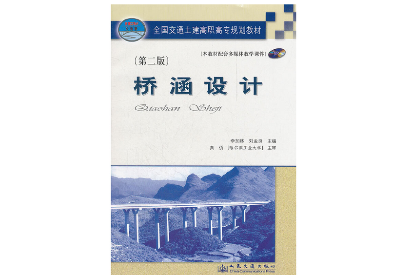 橋涵設計（第二版）(2007年人民交通出版社股份有限公司出版的圖書)