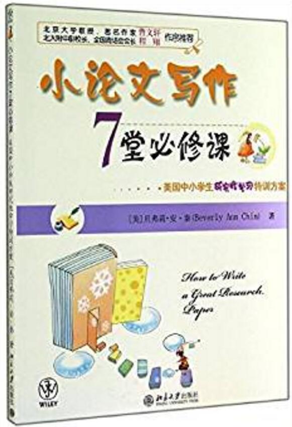 小論文寫作7堂必修課——美國中小學生研究性學習特訓方案