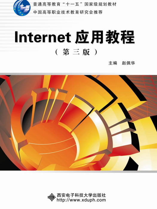 Internet套用教程（第三版）（高職趙佩華） 十一五