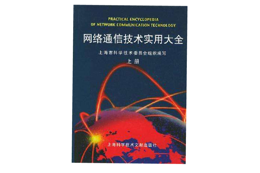 網路通信技術實用大全（精裝上下冊）