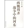 兩魏周齊戰爭中的河東(2006年9月1日中國社會科學出版社出版的圖書)