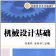 機械設計基礎(劉美玲主編書籍)