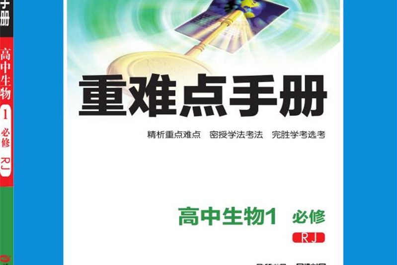 重難點手冊高中生物1 必修 RJ人教