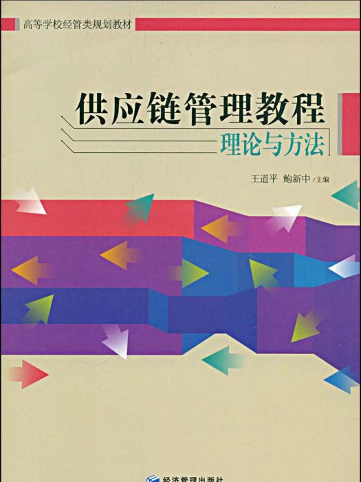 供應鏈管理教程理論與方法