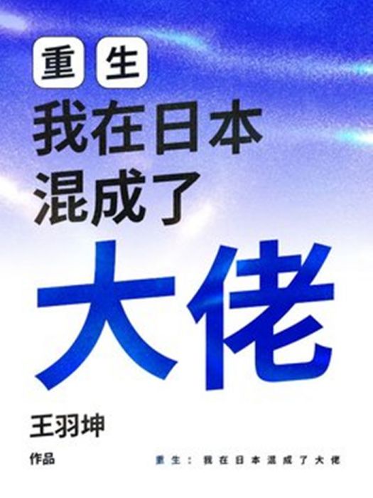 重生：我在日本混成了大佬