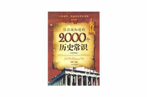 你應該知道的2000個歷史常識(你應該知道的2000個歷史常識世界卷)