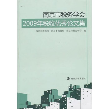 南京市稅務學會2009年稅收優秀論文集