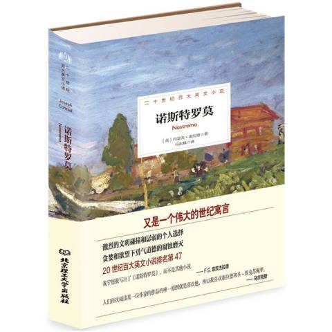 康拉德海洋小說-諾斯特羅莫