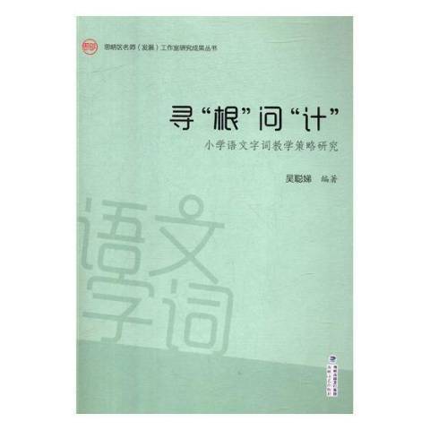 尋根問計：國小語文字詞教學策略研究