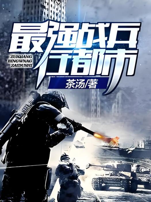 最強戰兵在都市(茶湯著網路小說)