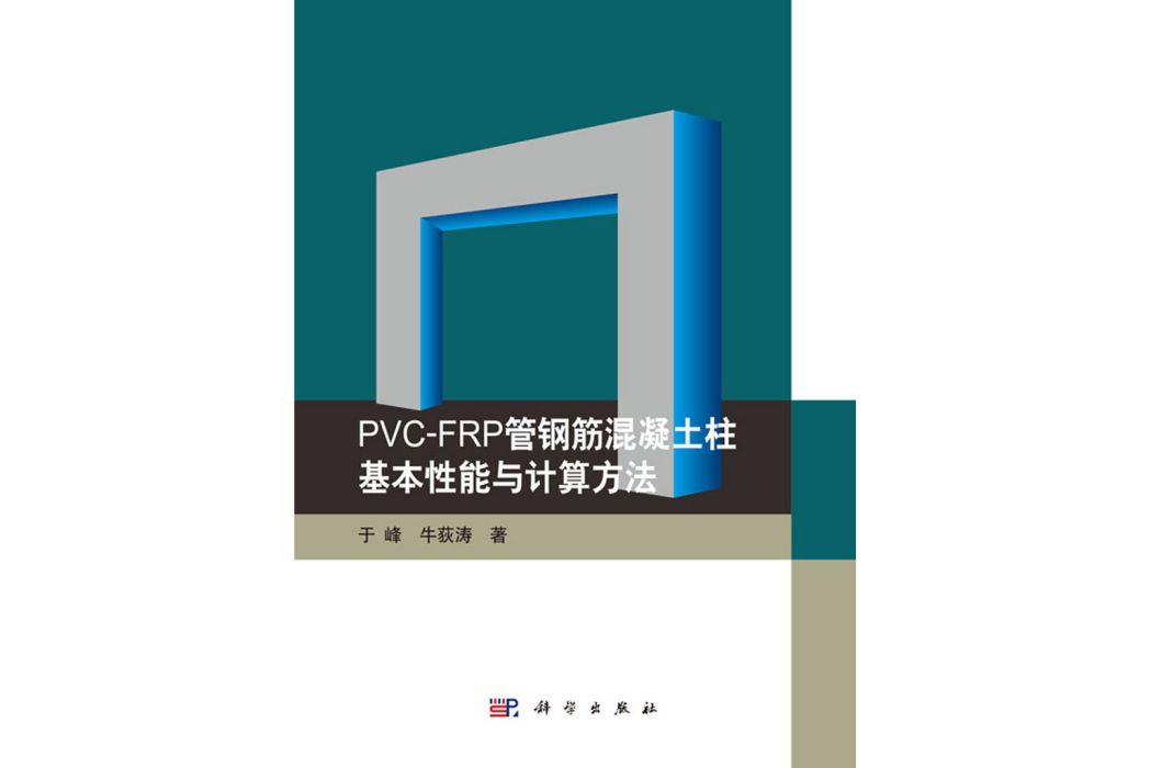 PVC-FRP管鋼筋混凝土柱基本性能與計算方法