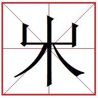 &#144309;字