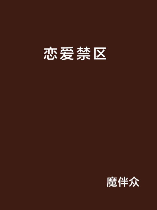 戀愛禁區(魔伴眾的小說)