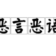 惡言惡語