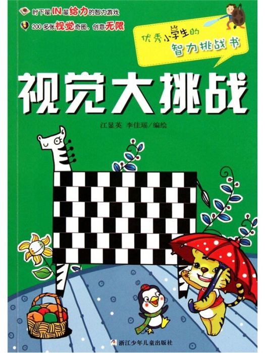 優秀小學生的智力挑戰書：視覺大挑戰