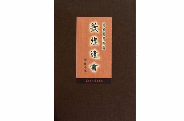 國家圖書館藏敦煌遺書128