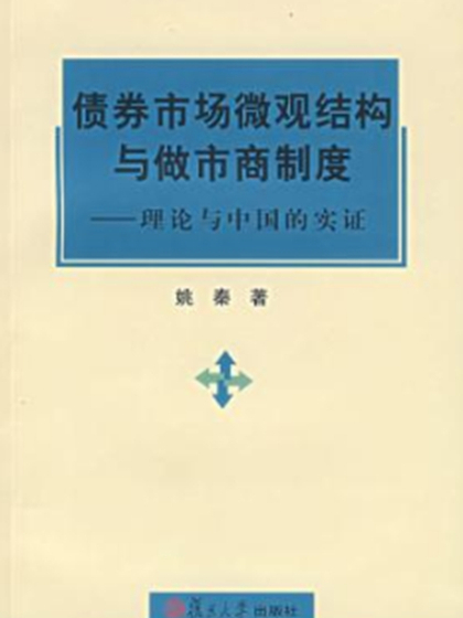 債券市場微觀結構與做市商制度：理論與中國的實證