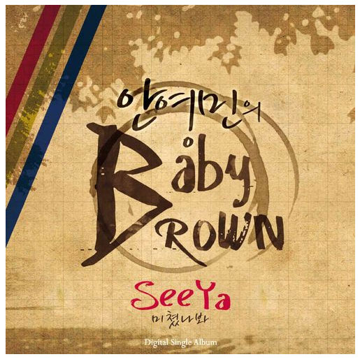 安英民 Baby Brown