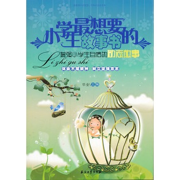 小學生最想要的故事書：增強小學生自信的勵志故事