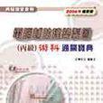 電腦輔助建築製圖（丙級）術科通關寶典2004年版