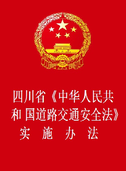 四川省《中華人民共和國道路交通安全法》實施辦法