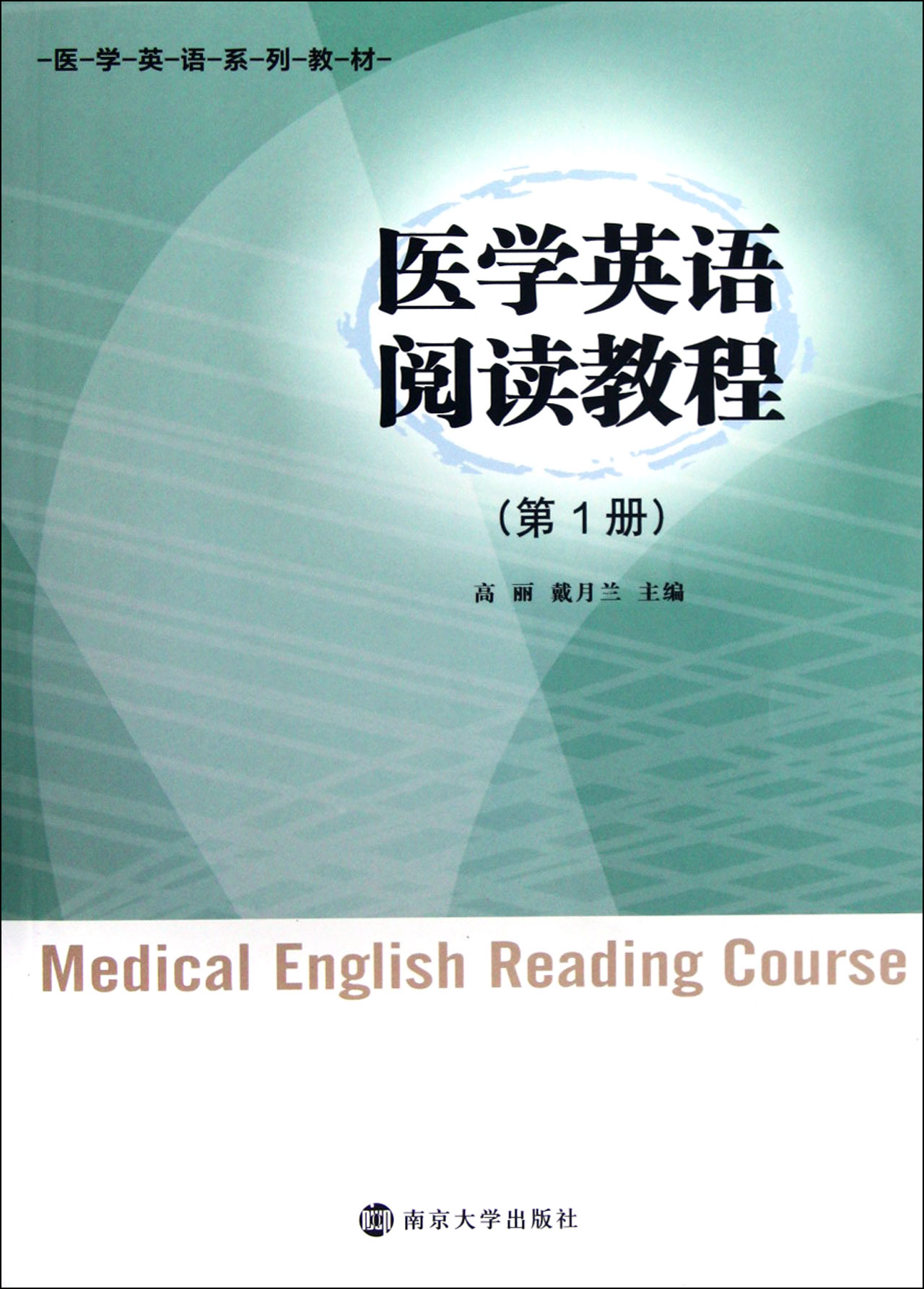 醫學英語閱讀教程-第1冊