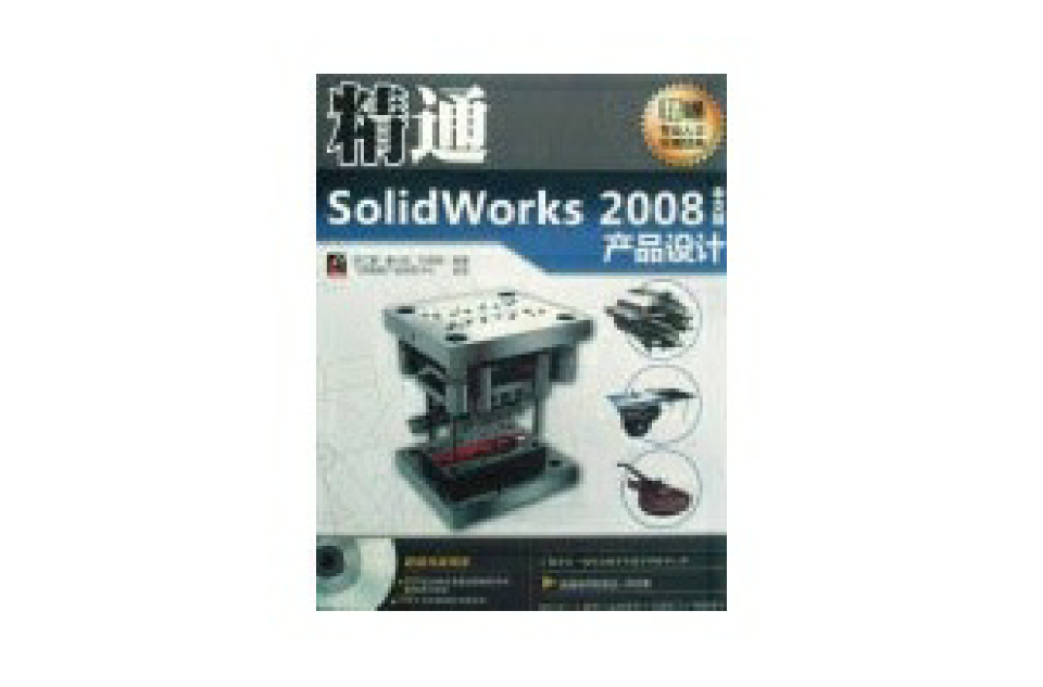 精通SOLIDWORKS 2008中文版產品設計
