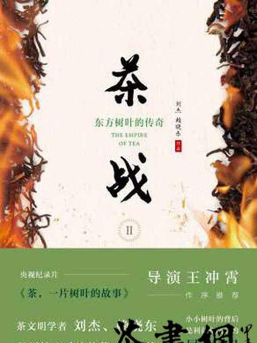 茶戰2：東方樹葉的傳奇(一部由劉傑賴曉東著所著書籍)