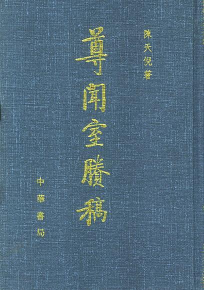 尊聞室勝稿（全二冊）