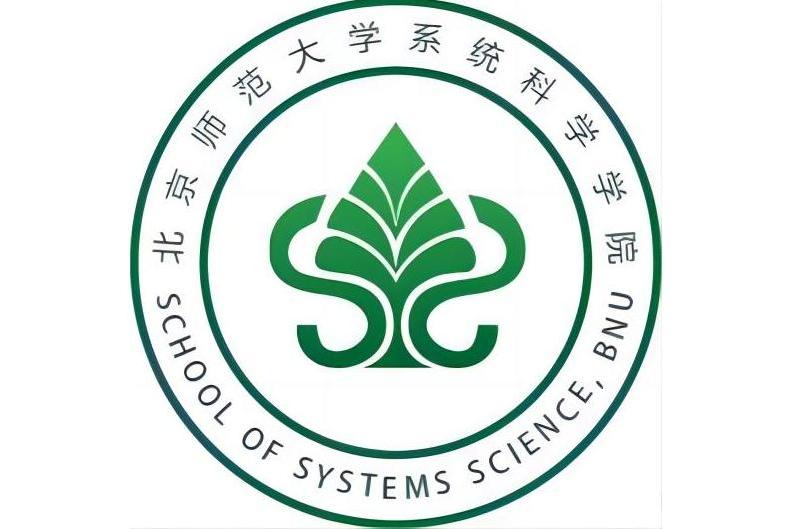 北京師範大學系統科學學院