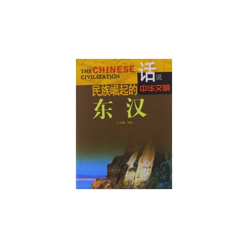 話說中華文明：民族崛起的東漢