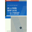 嵌入式系統原理與套用---基於ARM微處理器和Linux作業系統