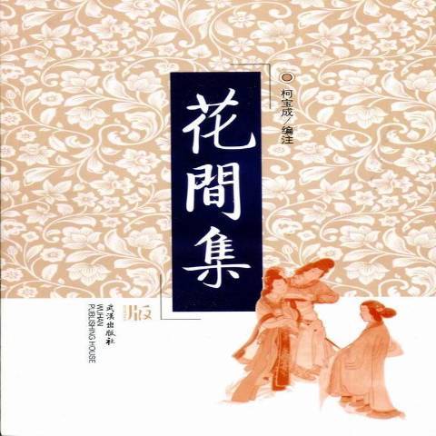 花間集(2017年武漢出版社出版的圖書)