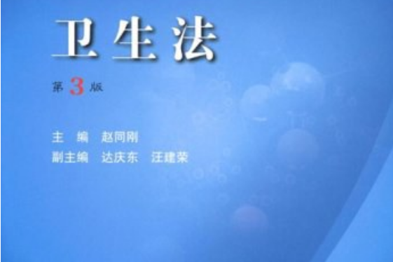 衛生法(2008年人民衛生出版社出版的圖書)