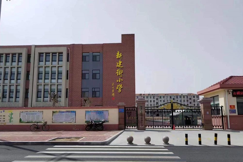 煙臺市牟平區文化街道新建街國小