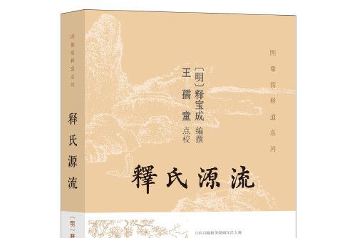 釋氏源流(2019年中華書局出版的圖書)