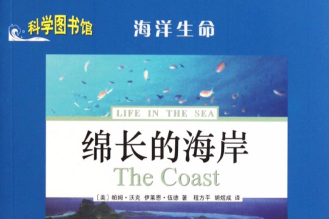 海洋生命：綿長的海岸(綿長的海岸（綿長的海岸）)