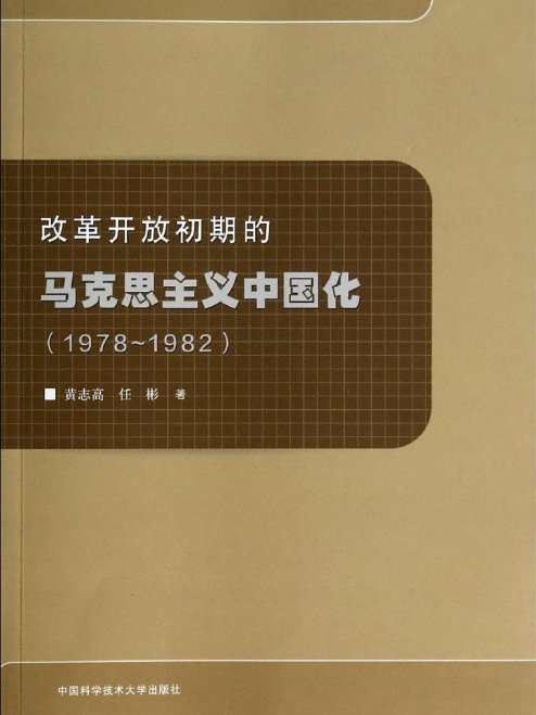 改革開放初期的馬克思主義中國化(1978~1982)